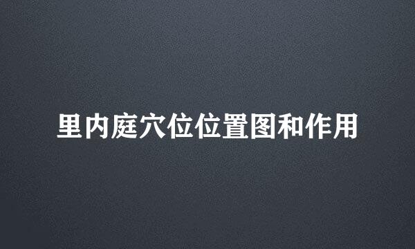 里内庭穴位位置图和作用