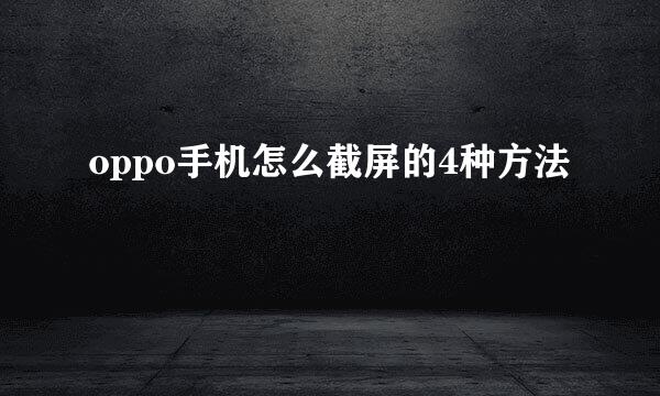 oppo手机怎么截屏的4种方法