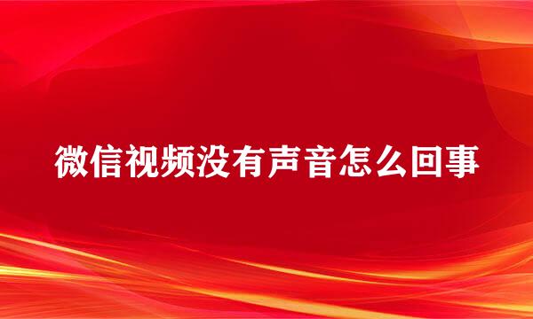 微信视频没有声音怎么回事
