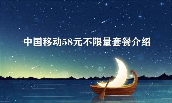 中国移动58元不限量套餐介绍
