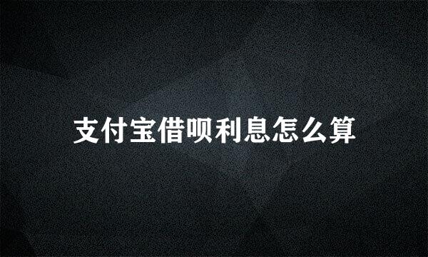 支付宝借呗利息怎么算
