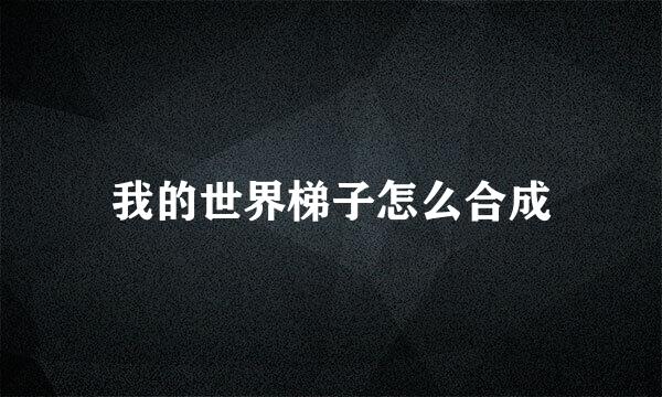 我的世界梯子怎么合成