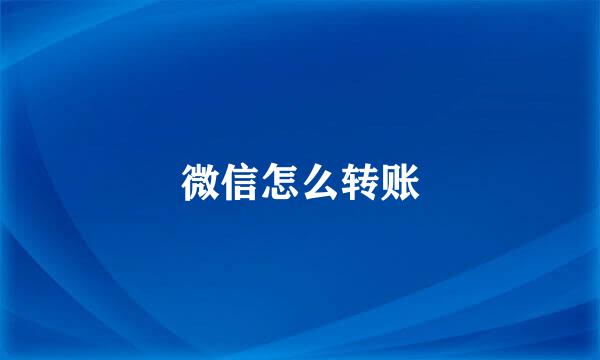 微信怎么转账