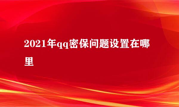 2021年qq密保问题设置在哪里