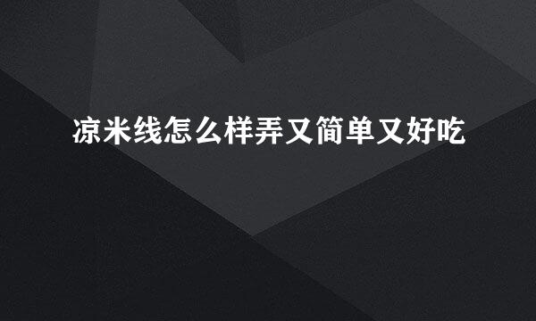 凉米线怎么样弄又简单又好吃