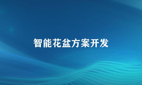 智能花盆方案开发