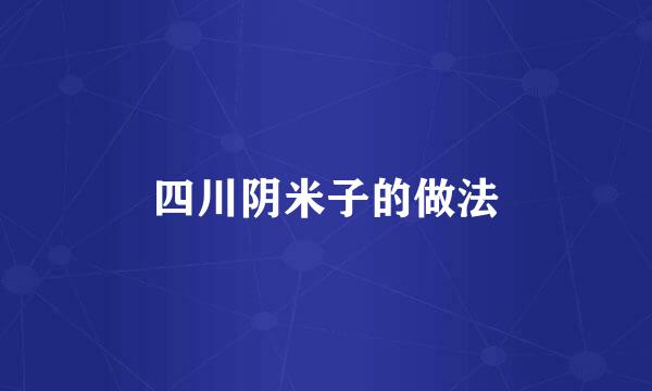 四川阴米子的做法