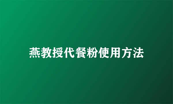 燕教授代餐粉使用方法