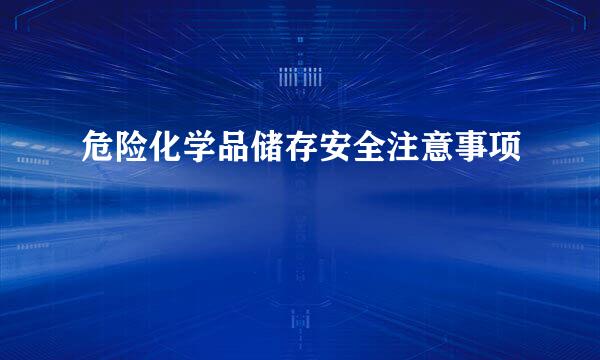危险化学品储存安全注意事项
