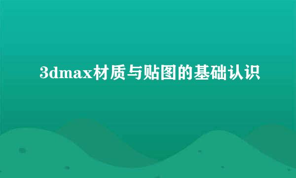 3dmax材质与贴图的基础认识