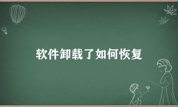 软件卸载了如何恢复