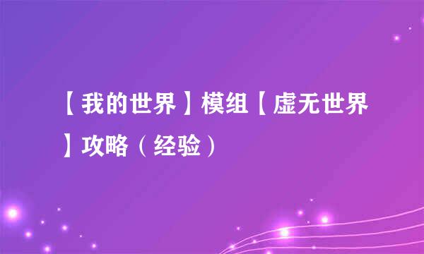 【我的世界】模组【虚无世界】攻略(经验)