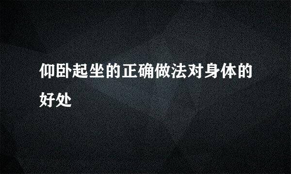 仰卧起坐的正确做法对身体的好处
