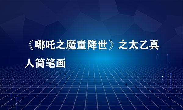 《哪吒之魔童降世》之太乙真人简笔画