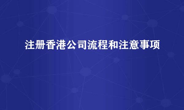 注册香港公司流程和注意事项