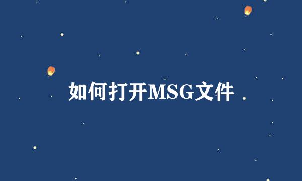 如何打开MSG文件