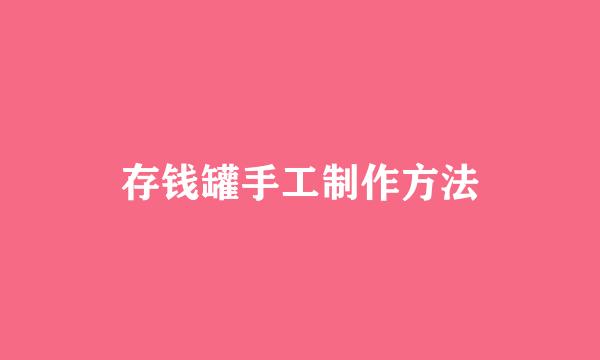 存钱罐手工制作方法