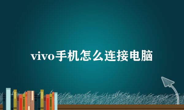 vivo手机怎么连接电脑