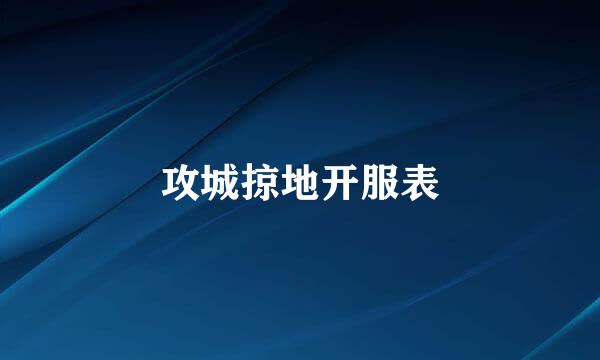 攻城掠地开服表