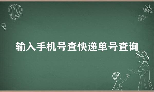 输入手机号查快递单号查询