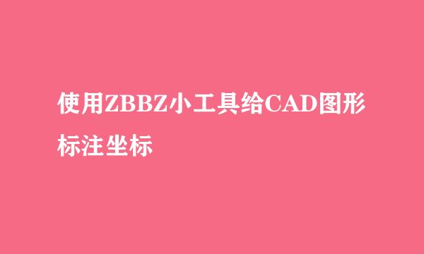 使用ZBBZ小工具给CAD图形标注坐标