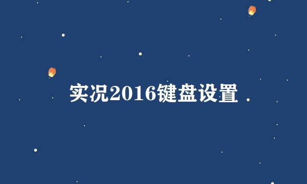 实况2016键盘设置