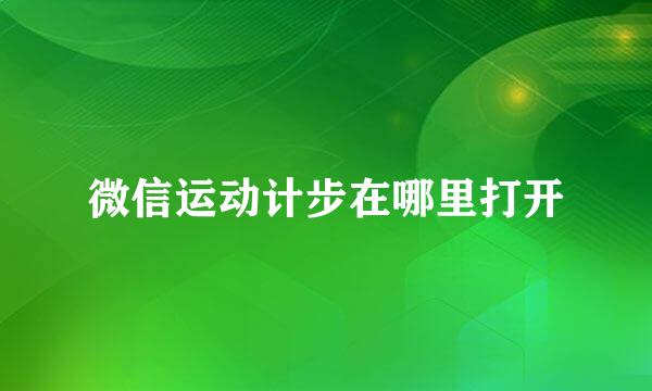 微信运动计步在哪里打开