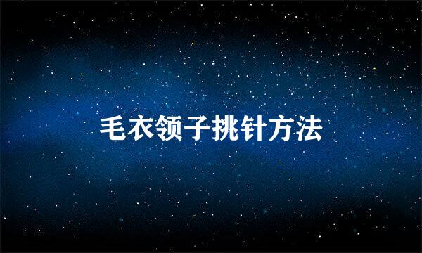 毛衣领子挑针方法