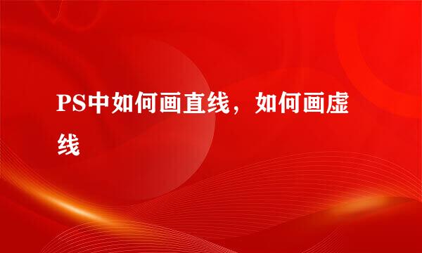 PS中如何画直线，如何画虚线