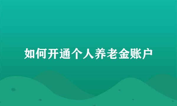 如何开通个人养老金账户