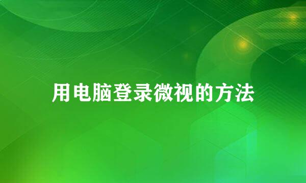 用电脑登录微视的方法