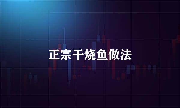 正宗干烧鱼做法