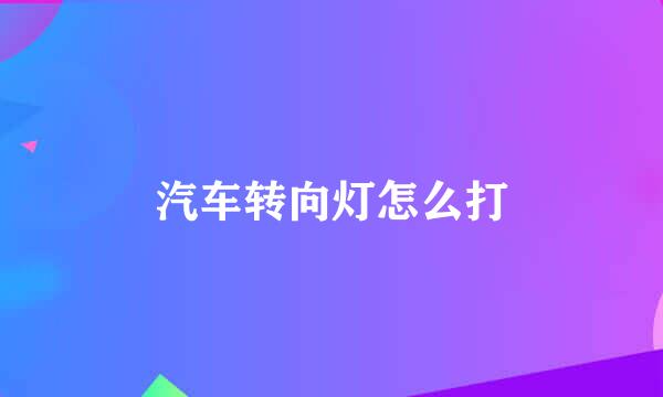 汽车转向灯怎么打