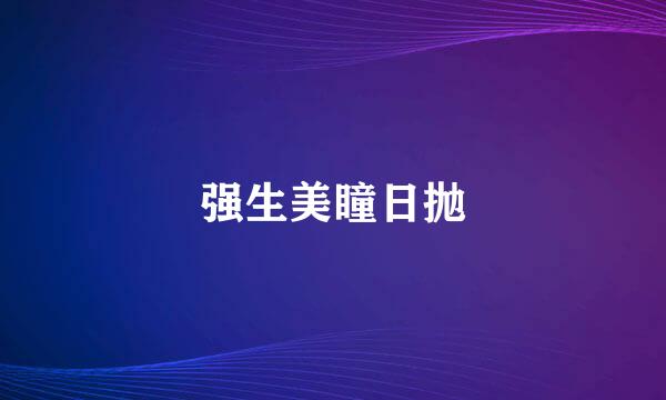 强生美瞳日抛