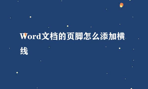 Word文档的页脚怎么添加横线