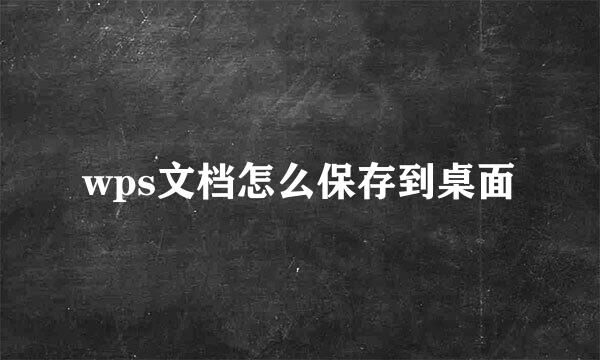 wps文档怎么保存到桌面