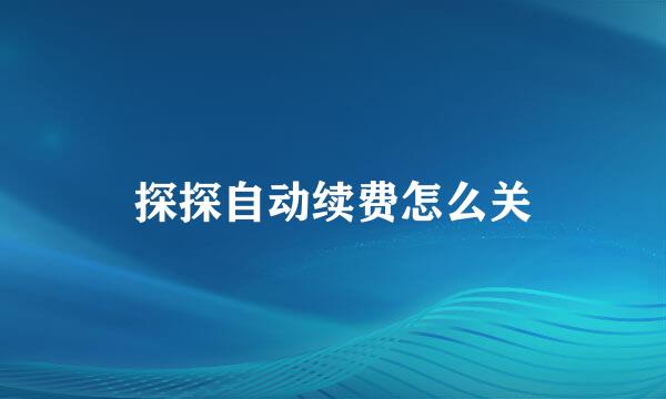 探探自动续费怎么关