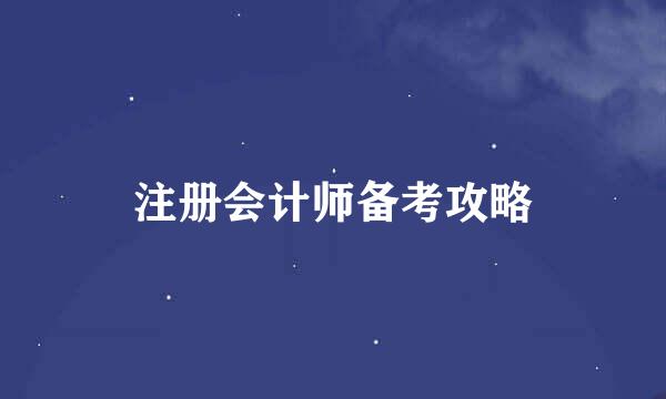 注册会计师备考攻略