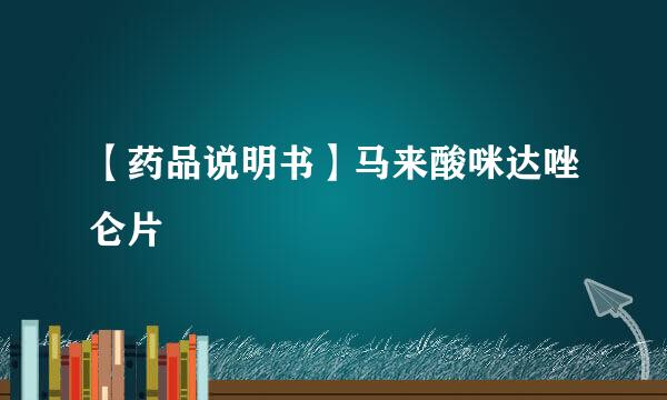 【药品说明书】马来酸咪达唑仑片