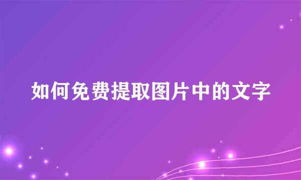 如何免费提取图片中的文字