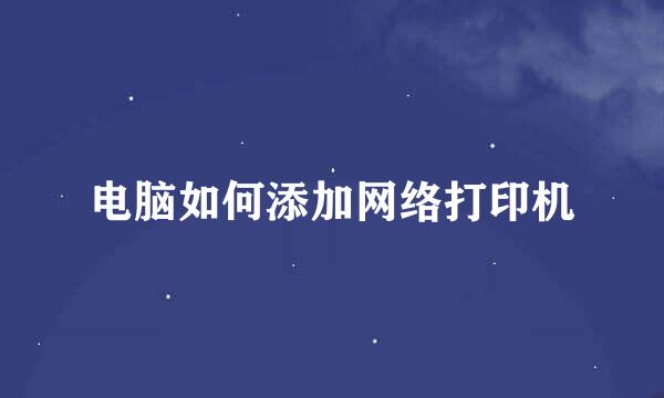 电脑如何添加网络打印机
