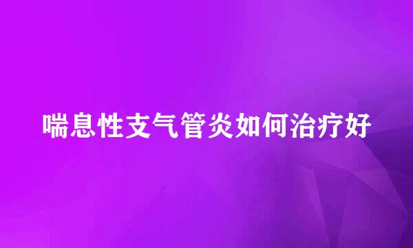 喘息性支气管炎如何治疗好