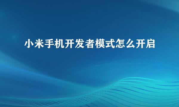 小米手机开发者模式怎么开启