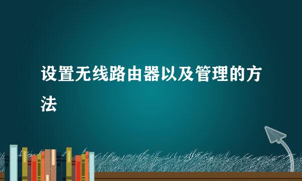 设置无线路由器以及管理的方法