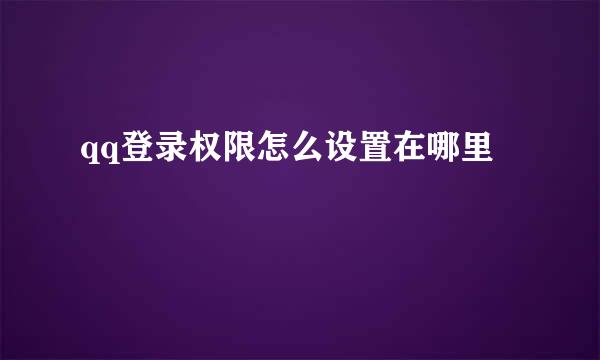 qq登录权限怎么设置在哪里