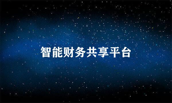 智能财务共享平台