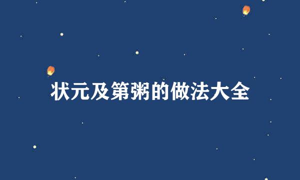 状元及第粥的做法大全