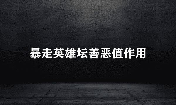 暴走英雄坛善恶值作用
