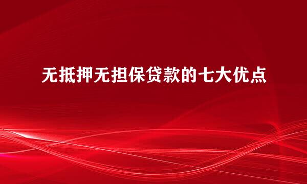 无抵押无担保贷款的七大优点