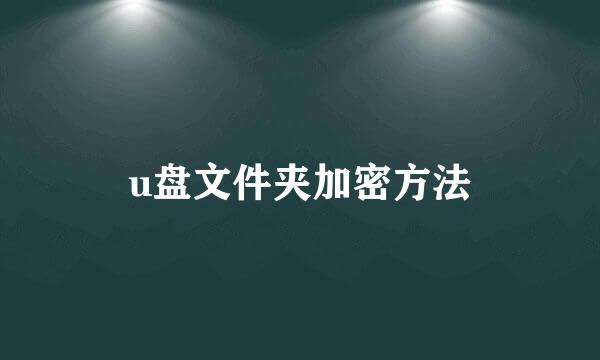 u盘文件夹加密方法